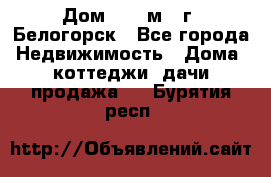 Дом 54,5 м2, г. Белогорск - Все города Недвижимость » Дома, коттеджи, дачи продажа   . Бурятия респ.